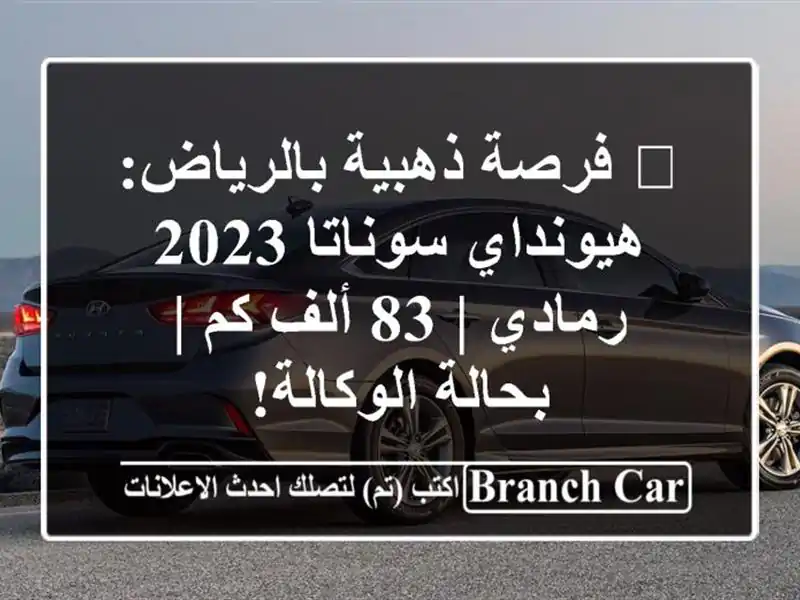 🌟 فرصة ذهبية بالرياض: هيونداي سوناتا 2023 رمادي | 83...