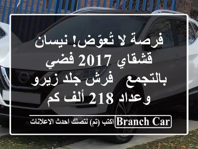 فرصة لا تُعوّض! نيسان قشقاي 2017 فضي بالتجمع - فرش...
