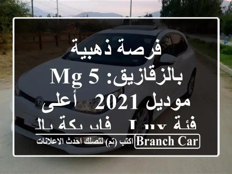فرصة ذهبية بالزقازيق: MG 5 موديل 2021 - أعلى فئة Lux -...