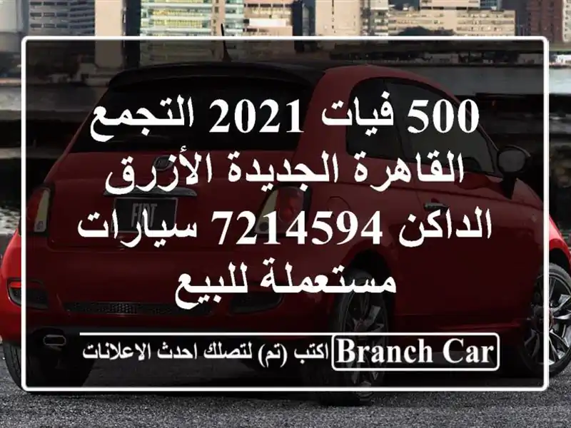 500 فيات 2021 التجمع  القاهرة الجديدة الأزرق الداكن 7214594...