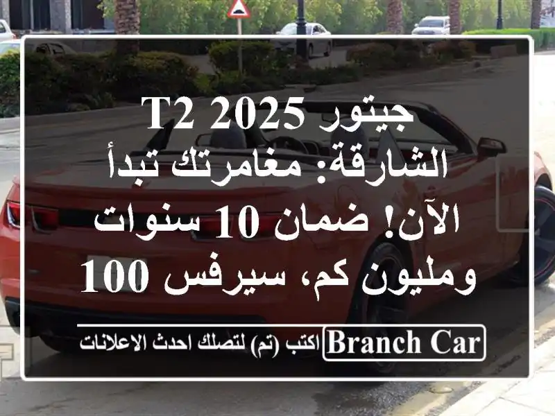 جيتور T2 2025 الشارقة: مغامرتك تبدأ الآن! ضمان 10...