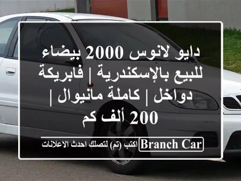 دايو لانوس 2000 بيضاء للبيع بالإسكندرية | فابريكة دواخل...