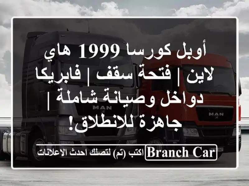 أوبل كورسا 1999 هاي لاين | فتحة سقف | فابريكا دواخل...
