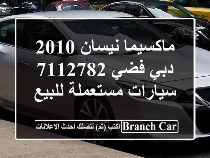 ماكسيما نيسان 2010 دبي فضي 7112782  سيارات مستعملة للبيع