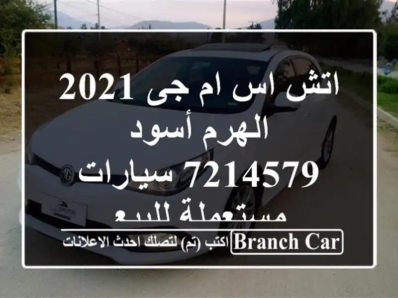 اتش اس ام جى 2021 الهرم أسود 7214579  سيارات مستعملة للبيع