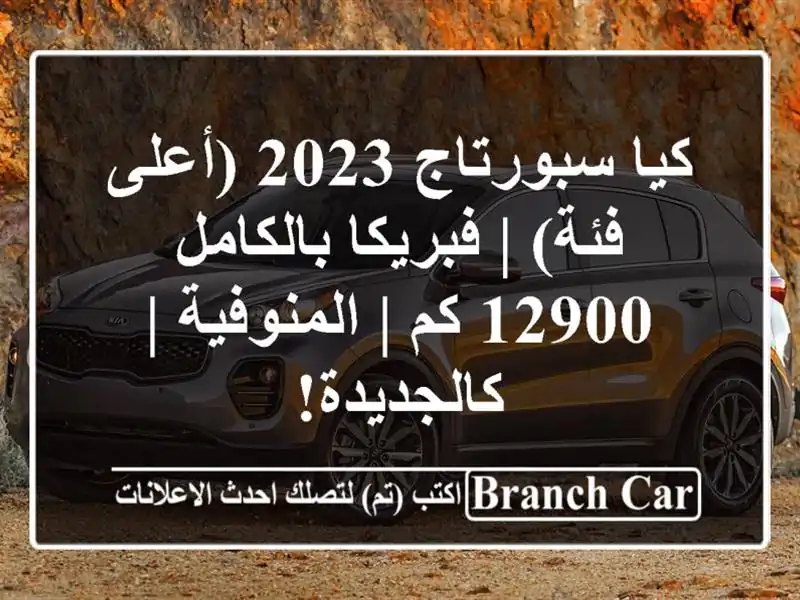 كيا سبورتاج 2023 (أعلى فئة) | فبريكا بالكامل 12900 كم...