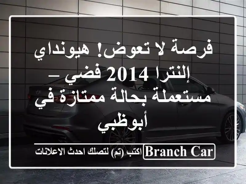 فرصة لا تعوض! هيونداي إلنترا 2014 فضي – مستعملة...