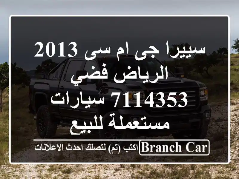 سييرا جى ام سى 2013 الرياض فضي 7114353  سيارات مستعملة للبيع