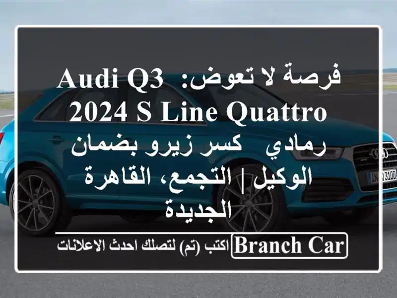 فرصة لا تعوض: Audi Q3 2024 S-line Quattro رمادي - كسر زيرو...