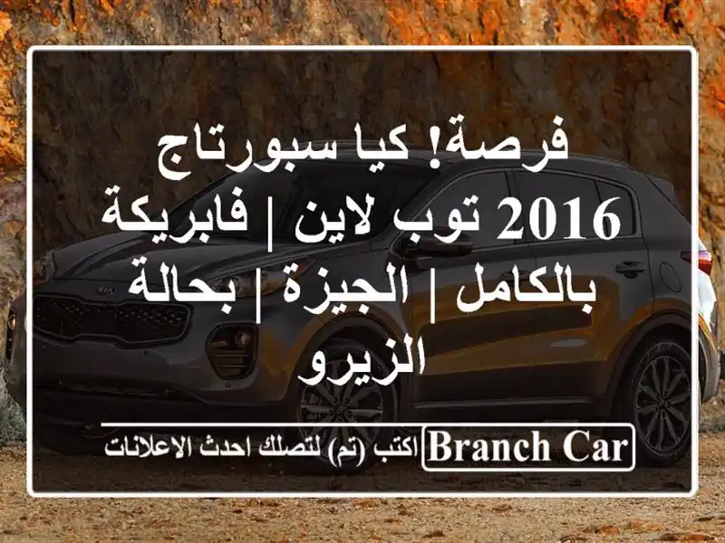 فرصة! كيا سبورتاج 2016 توب لاين | فابريكة بالكامل |...