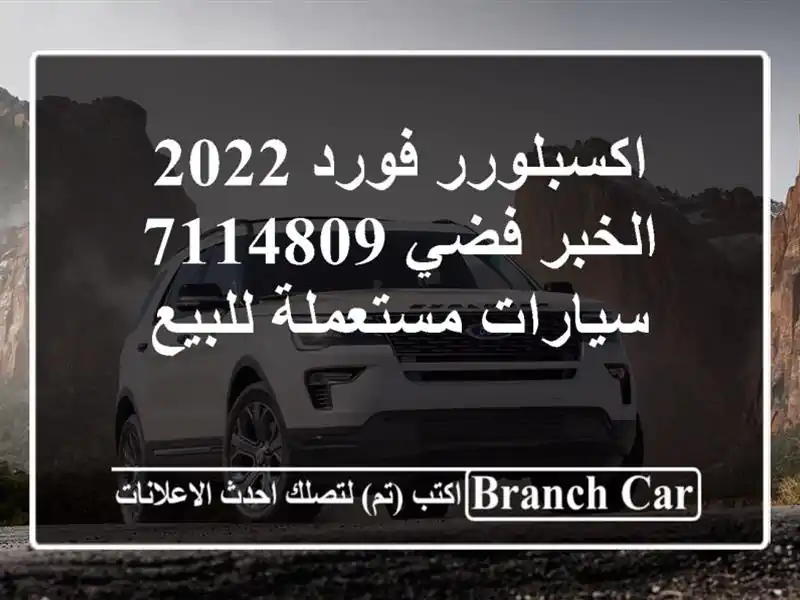 اكسبلورر فورد 2022 الخبر فضي 7114809  سيارات مستعملة للبيع