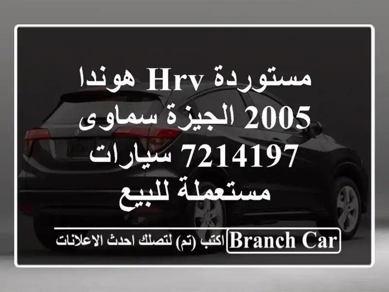 مستوردة HRV هوندا 2005 الجيزة سماوى 7214197  سيارات...