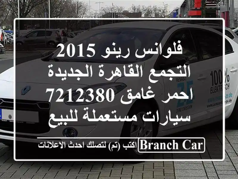 فلوانس رينو 2015 التجمع  القاهرة الجديدة احمر غامق 7212380...