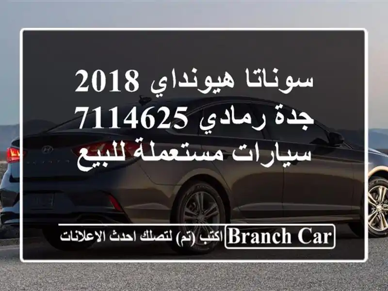 سوناتا هيونداي 2018 جدة رمادي 7114625  سيارات مستعملة للبيع