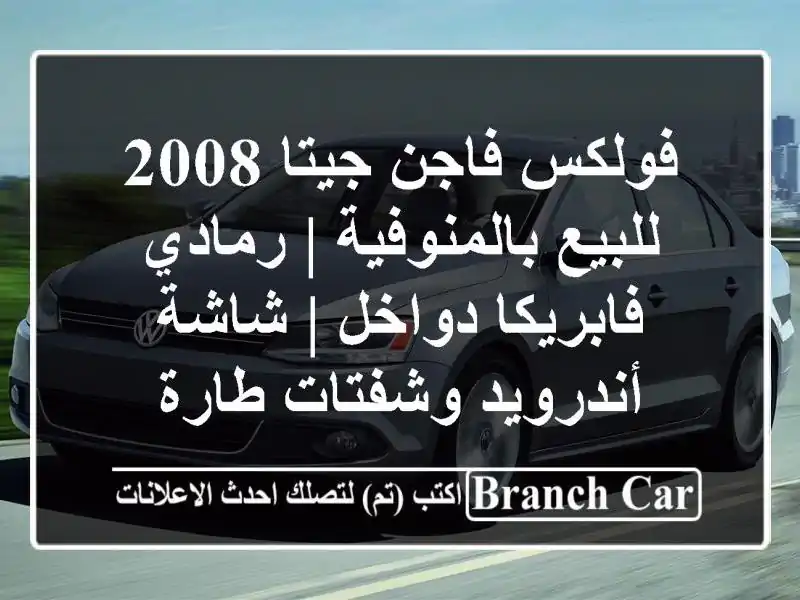 فولكس فاجن جيتا 2008 للبيع بالمنوفية | رمادي...