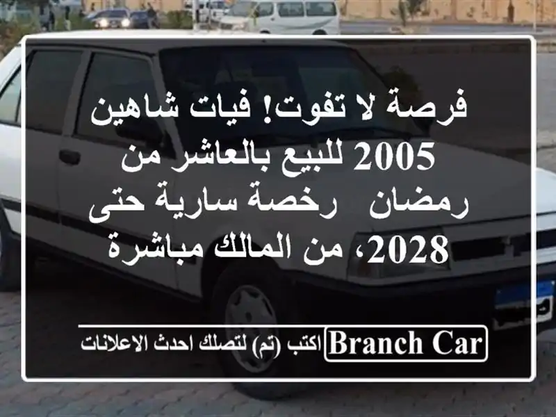 فرصة لا تفوت! فيات شاهين 2005 للبيع بالعاشر من رمضان...