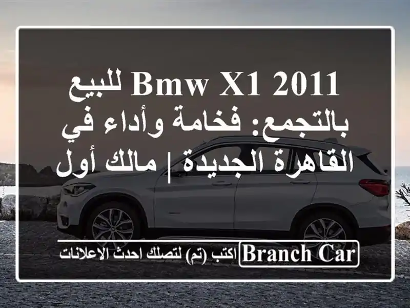 BMW X1 2011 للبيع بالتجمع: فخامة وأداء في القاهرة الجديدة...