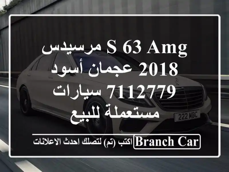 S 63 AMG مرسيدس 2018 عجمان أسود 7112779  سيارات مستعملة للبيع
