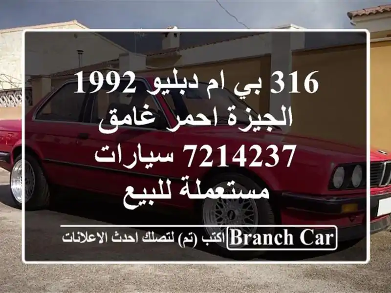 316 بي ام دبليو 1992 الجيزة احمر غامق 7214237  سيارات...