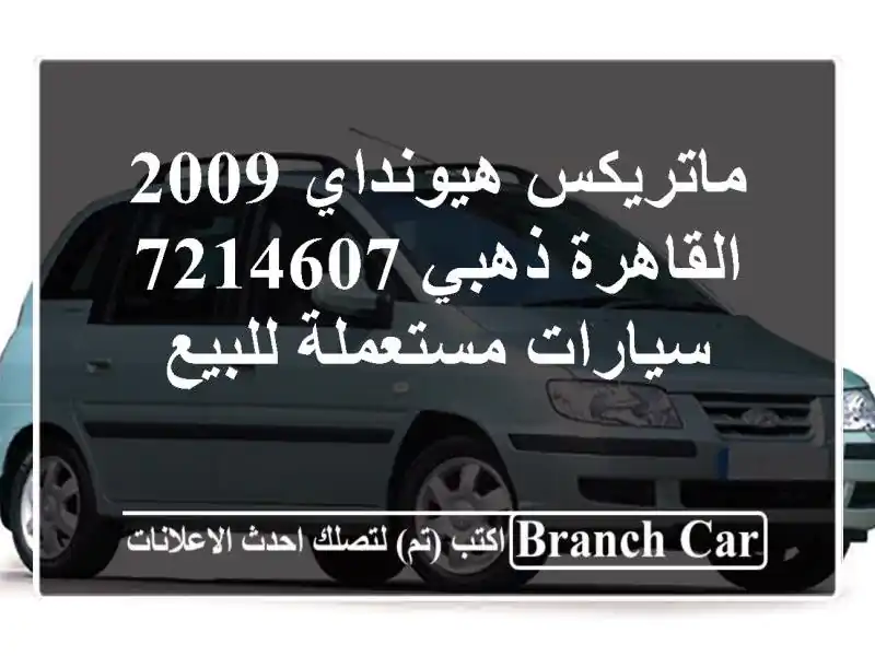 ماتريكس هيونداي 2009 القاهرة ذهبي 7214607  سيارات...
