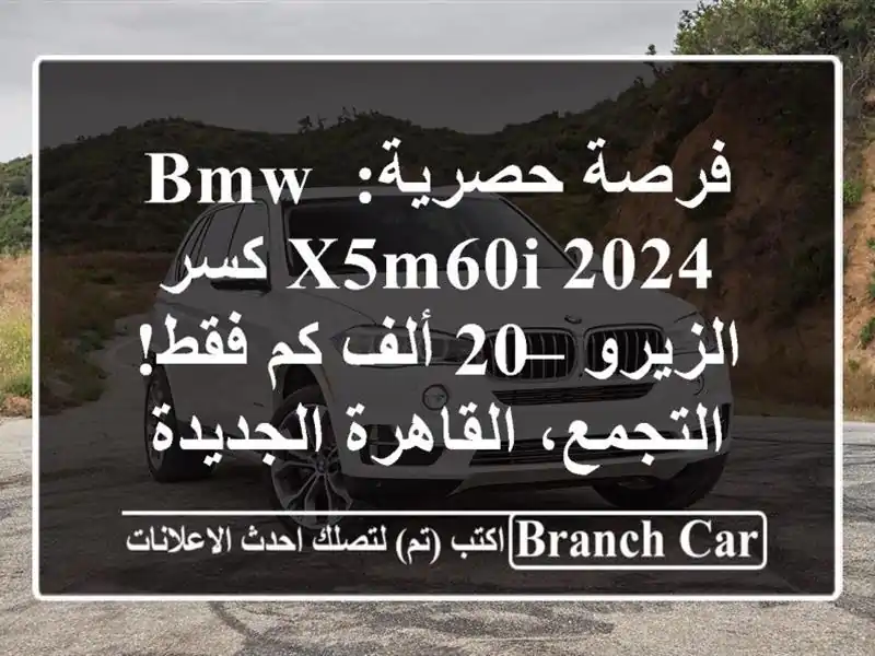 فرصة حصرية: BMW X5M60i 2024 كسر الزيرو – 20 ألف كم فقط! التجمع، القاهرة الجديدة