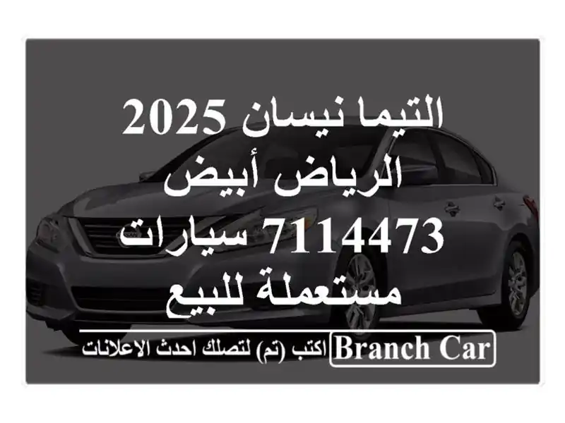التيما نيسان 2025 الرياض أبيض 7114473  سيارات مستعملة للبيع