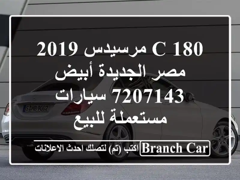 C 180 مرسيدس 2019 مصر الجديدة أبيض 7207143  سيارات...