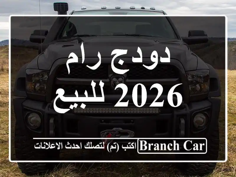 دودج رام 2026 للبيع