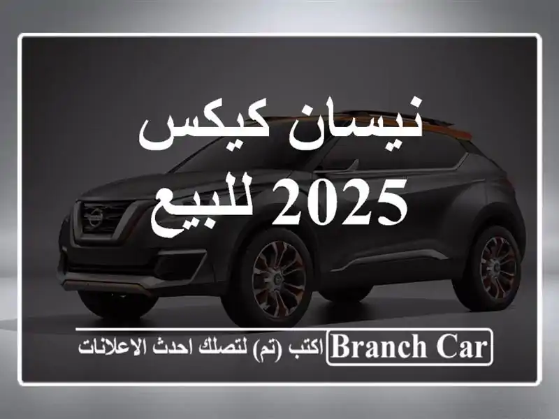نيسان كيكس 2025 للبيع