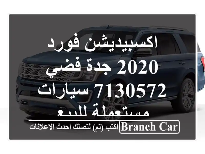 اكسبيديشن فورد 2020 جدة فضي 7130572  سيارات مستعملة للبيع