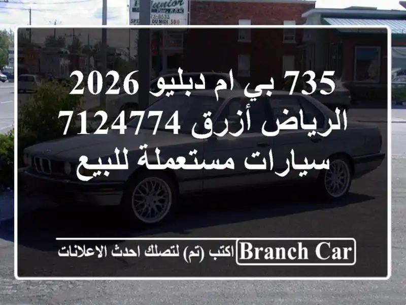 735 بي ام دبليو 2026 الرياض أزرق 7124774  سيارات مستعملة للبيع