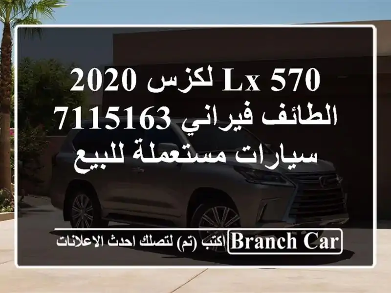 LX 570 لكزس 2020 الطائف فيراني 7115163  سيارات مستعملة للبيع