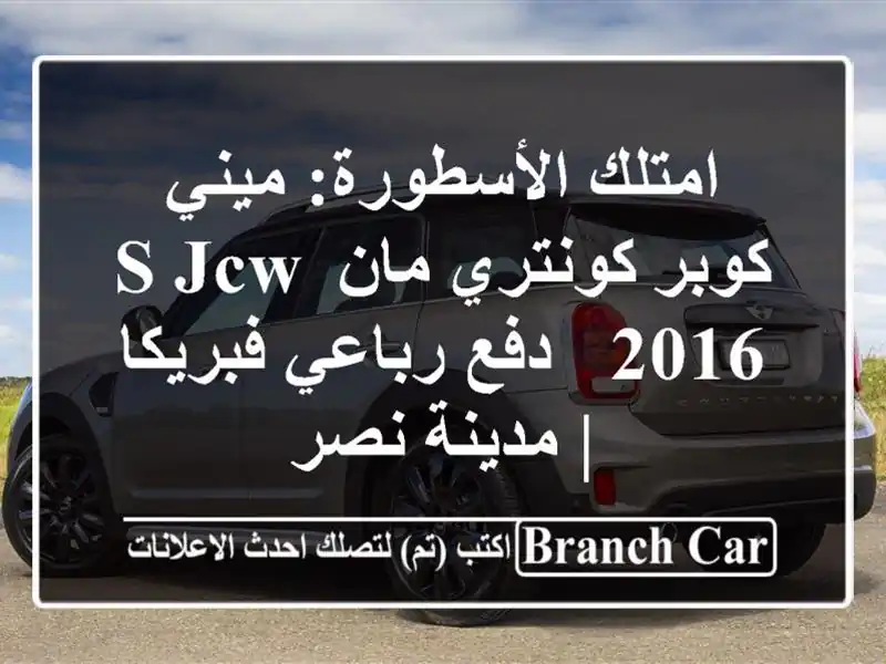 امتلك الأسطورة: ميني كوبر كونتري مان S JCW 2016 - دفع...