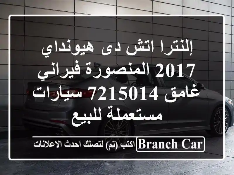 إلنترا اتش دى هيونداي 2017 المنصورة فيراني غامق 7215014...