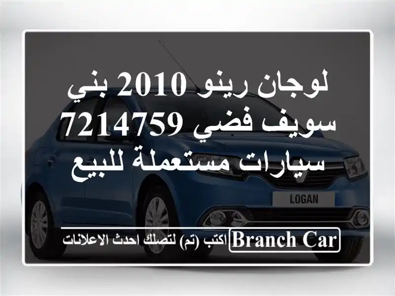 لوجان رينو 2010 بني سويف‎ فضي 7214759  سيارات مستعملة للبيع