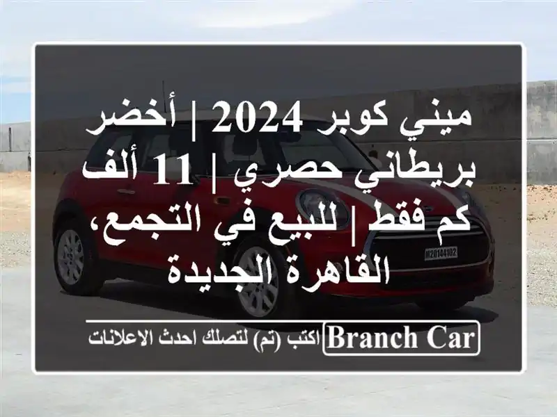 ميني كوبر 2024 | أخضر بريطاني حصري | 11 ألف كم فقط | للبيع...