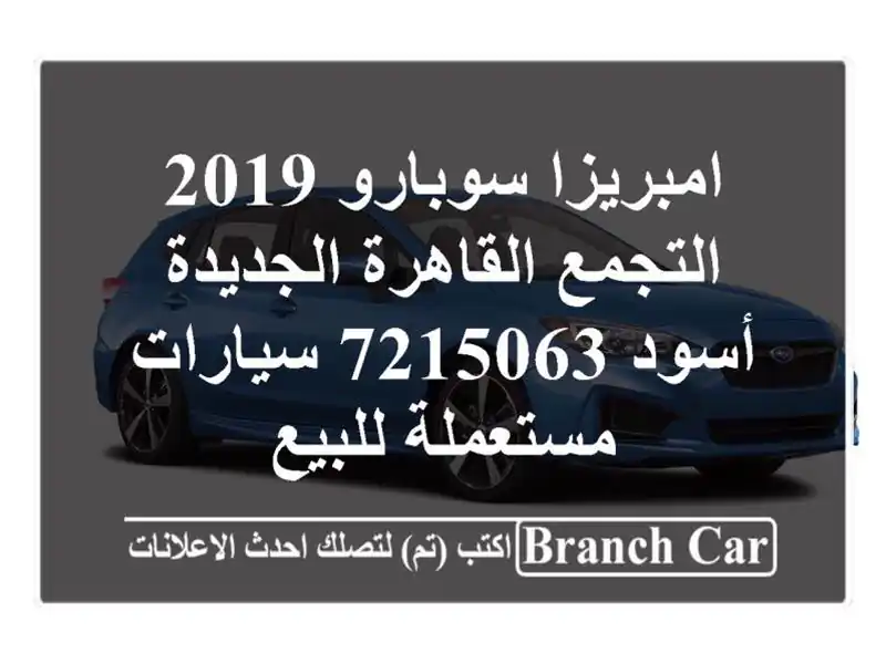 امبريزا سوبارو 2019 التجمع  القاهرة الجديدة أسود 7215063...