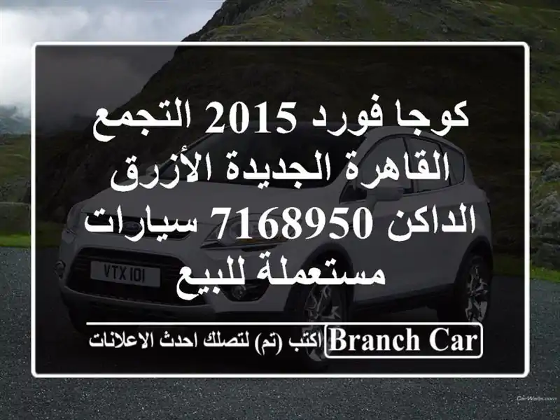 كوجا فورد 2015 التجمع  القاهرة الجديدة الأزرق...