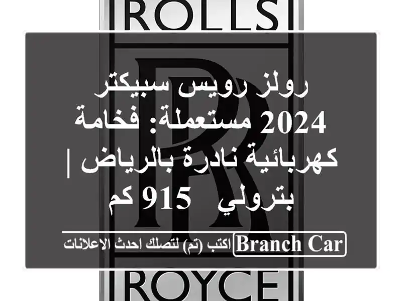 رولز رويس سبيكتر 2024 مستعملة: فخامة كهربائية...