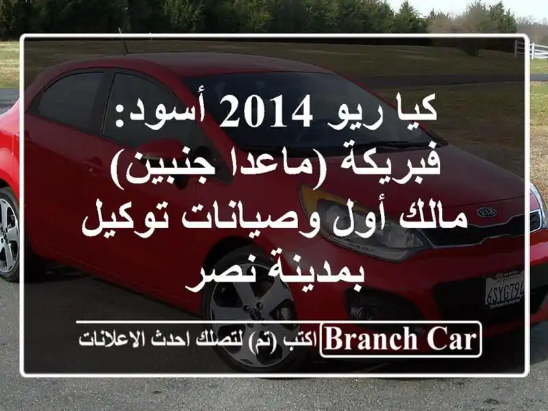 كيا ريو 2014 أسود: فبريكة (ماعدا جنبين) - مالك أول...