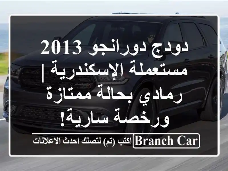 دودج دورانجو 2013 مستعملة الإسكندرية | رمادي...