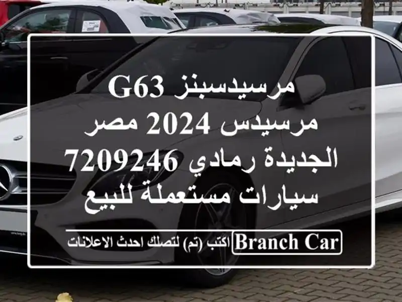 مرسيدسبنز G63 مرسيدس 2024 مصر الجديدة رمادي 7209246...