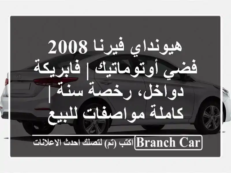 هيونداي فيرنا 2008 فضي أوتوماتيك | فابريكة دواخل،...