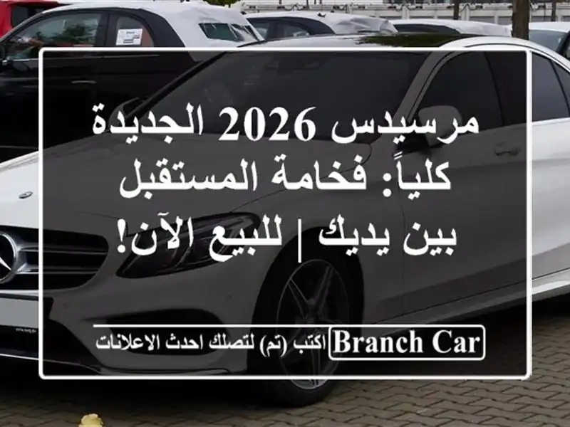 مرسيدس 2026 الجديدة كلياً: فخامة المستقبل بين يديك...