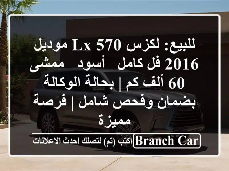 للبيع: لكزس LX 570 موديل 2016 فل كامل - أسود - ممشى 60 ألف كم | بحالة الوكالة بضمان وفحص شامل | فرصة مميزة