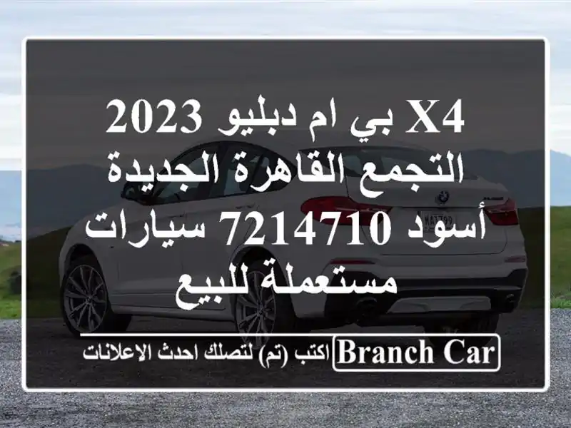X4 بي ام دبليو 2023 التجمع  القاهرة الجديدة أسود 7214710...
