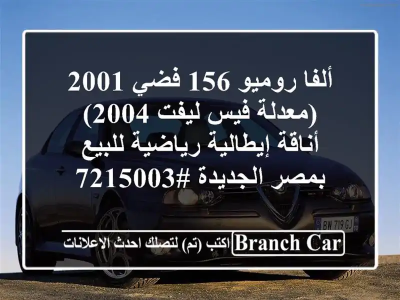 ألفا روميو 156 فضي 2001 (معدلة فيس ليفت 2004) - أناقة...