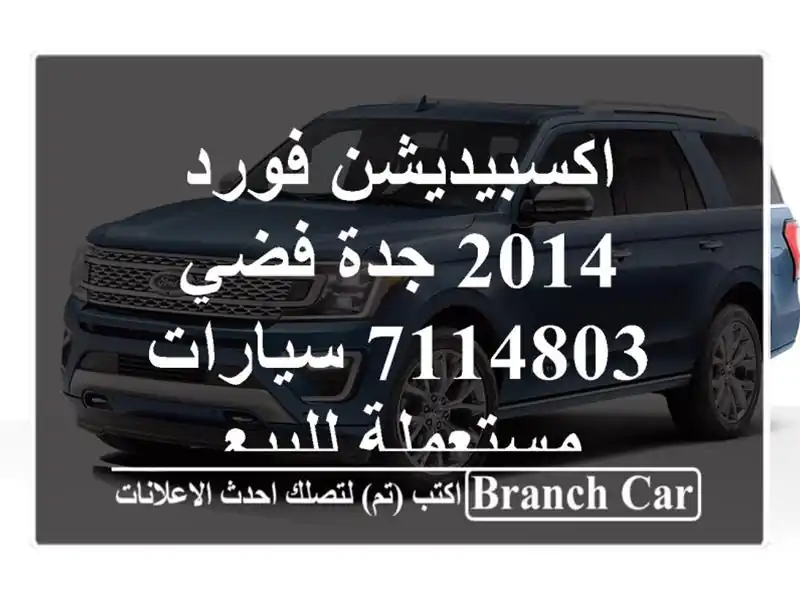 اكسبيديشن فورد 2014 جدة فضي 7114803  سيارات مستعملة للبيع
