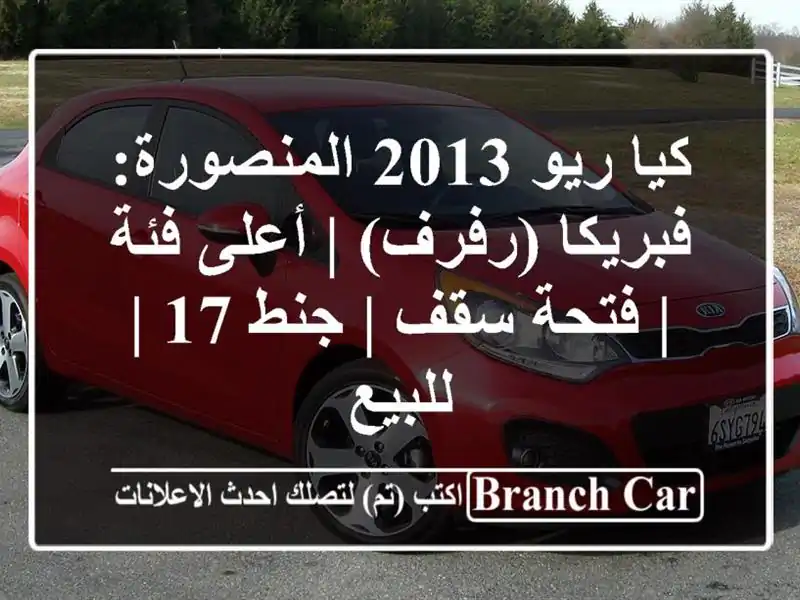 كيا ريو 2013 المنصورة: فبريكا (رفرف) | أعلى فئة | فتحة سقف...