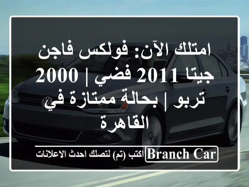 امتلك الآن: فولكس فاجن جيتا 2011 فضي | 2000 تربو |...